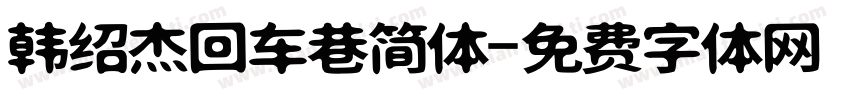 韩绍杰回车巷简体字体转换