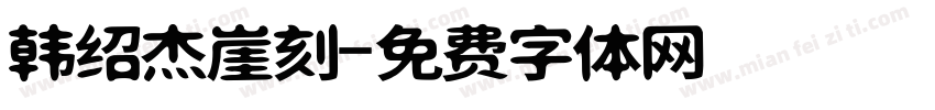 韩绍杰崖刻字体转换