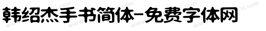 韩绍杰手书简体字体转换