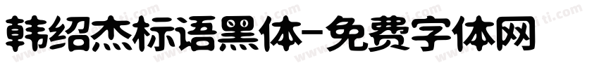 韩绍杰标语黑体字体转换