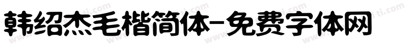 韩绍杰毛楷简体字体转换