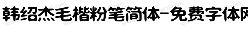 韩绍杰毛楷粉笔简体字体转换