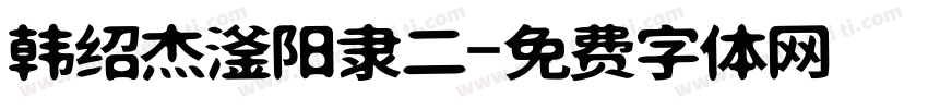 韩绍杰滏阳隶二字体转换