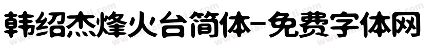 韩绍杰烽火台简体字体转换