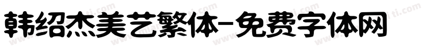 韩绍杰美艺繁体字体转换