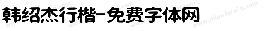 韩绍杰行楷字体转换