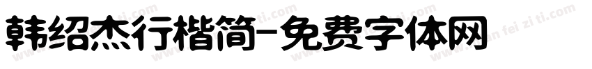 韩绍杰行楷简字体转换