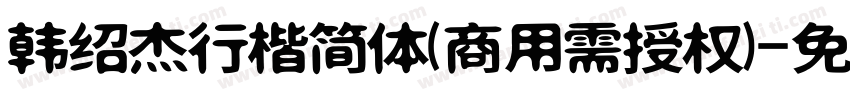 韩绍杰行楷简体(商用需授权)字体转换