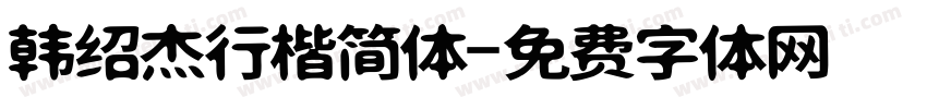 韩绍杰行楷简体字体转换
