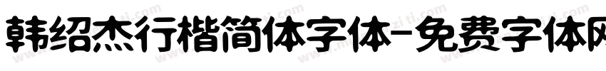 韩绍杰行楷简体字体字体转换