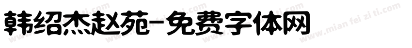 韩绍杰赵苑字体转换