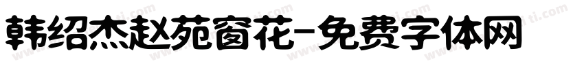 韩绍杰赵苑窗花字体转换