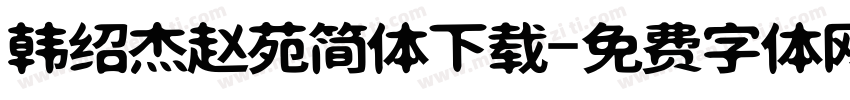 韩绍杰赵苑简体下载字体转换