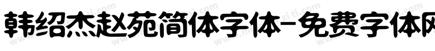 韩绍杰赵苑简体字体字体转换