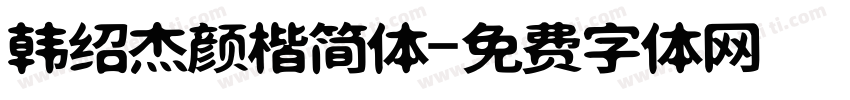 韩绍杰颜楷简体字体转换