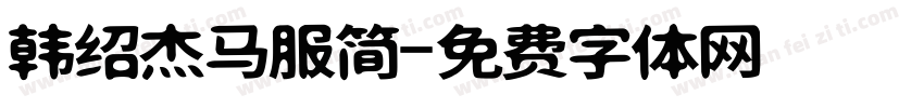 韩绍杰马服简字体转换