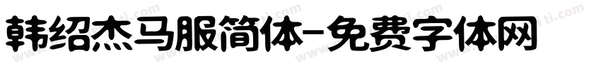 韩绍杰马服简体字体转换