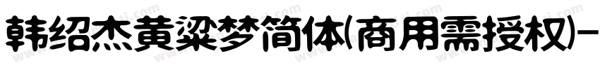 韩绍杰黄粱梦简体(商用需授权)字体转换