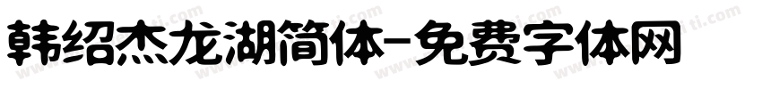 韩绍杰龙湖简体字体转换