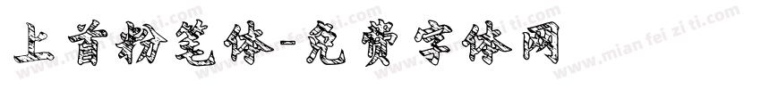 上首粉笔体字体转换
