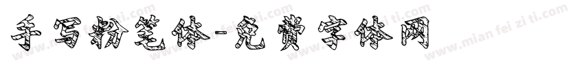 手写粉笔体字体转换