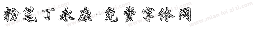 粉笔丁永康字体转换