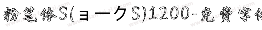 粉笔体S(ョークS)1200字体转换