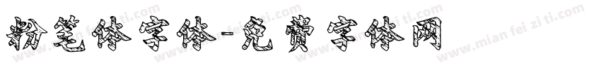 粉笔体字体字体转换