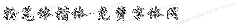 粉笔体楷体字体转换