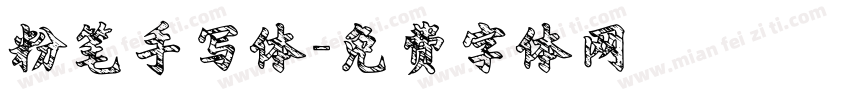 粉笔手写体字体转换