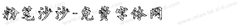 粉笔沙沙字体转换