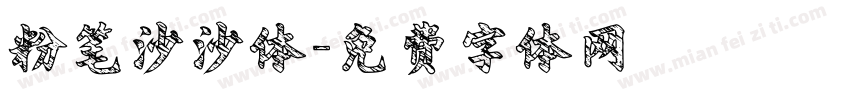 粉笔沙沙体字体转换