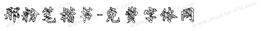 邢粉笔楷书字体转换