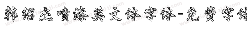 韩绍杰喷漆英文体字体字体转换