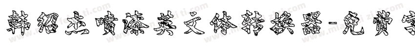 韩绍杰喷漆英文体转换器字体转换