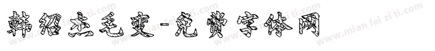 韩绍杰毛变字体转换