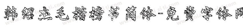 韩绍杰毛楷榜书简体字体转换