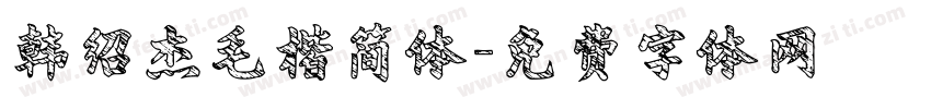 韩绍杰毛楷简体字体转换