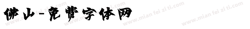 佛山字体转换