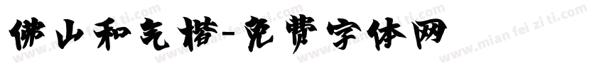 佛山和气楷字体转换