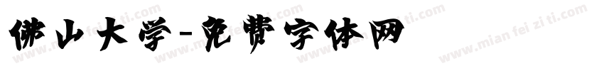 佛山大学字体转换