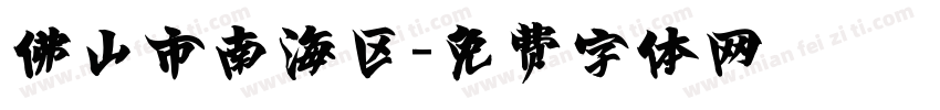佛山市南海区字体转换