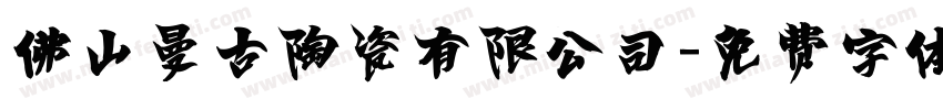 佛山曼古陶瓷有限公司字体转换