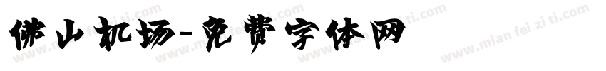 佛山机场字体转换