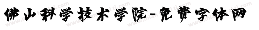 佛山科学技术学院字体转换