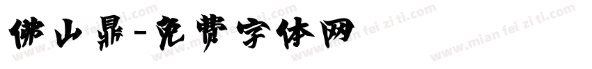 佛山鼎字体转换