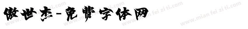 傲世杰字体转换