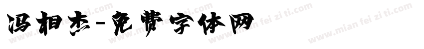 冯相杰字体转换