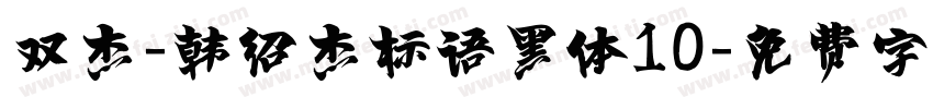 双杰-韩绍杰标语黑体10字体转换