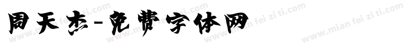 周天杰字体转换